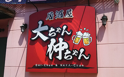 静岡県富士市居酒屋看板施工例